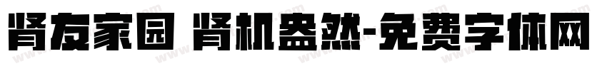 肾友家园 肾机盎然字体转换